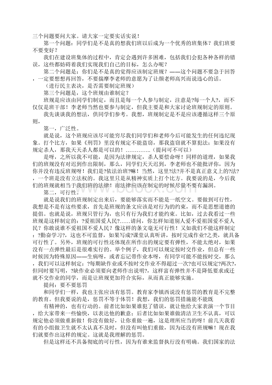 校规班规的主题班会Word文档下载推荐.docx_第3页