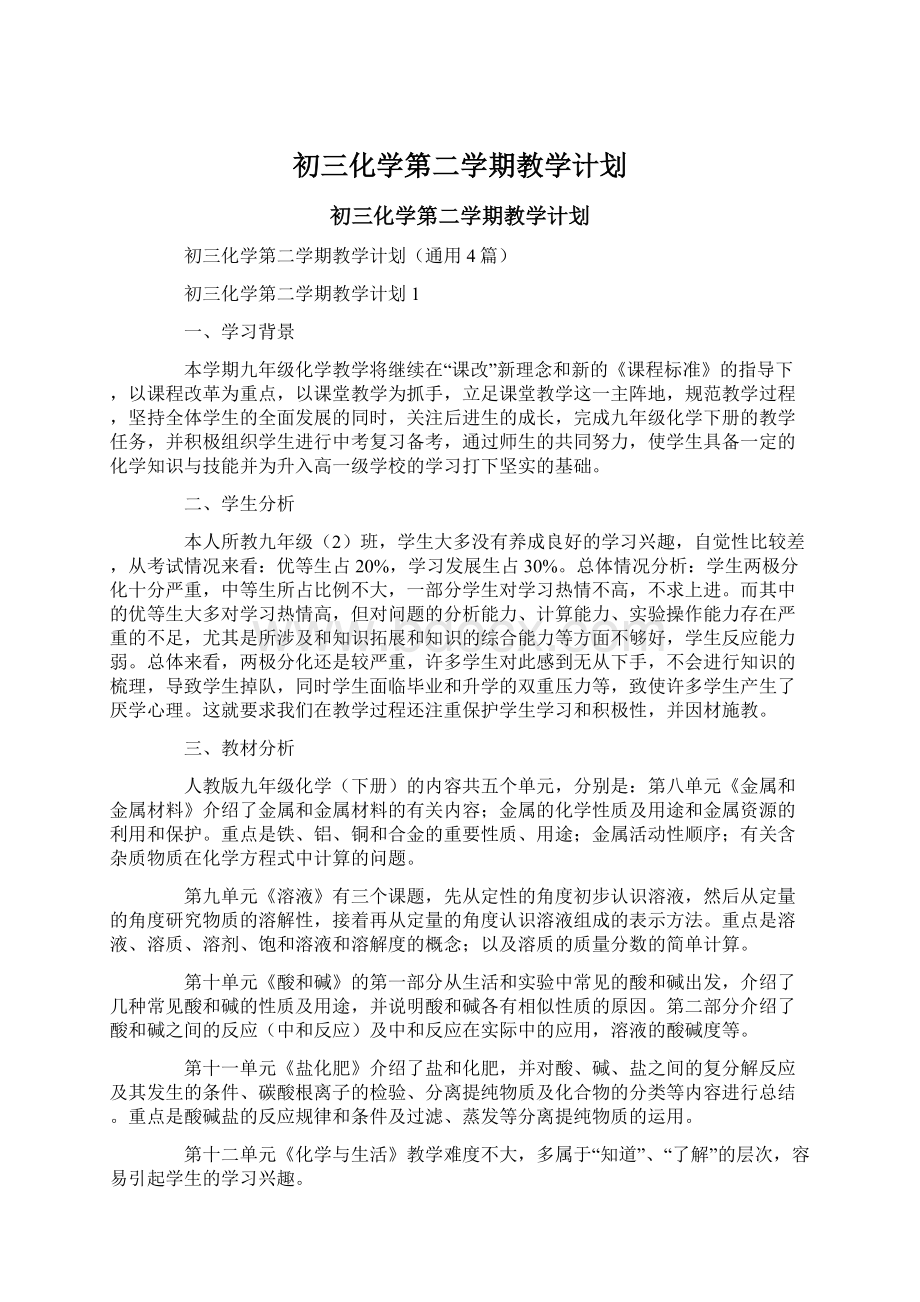 初三化学第二学期教学计划.docx