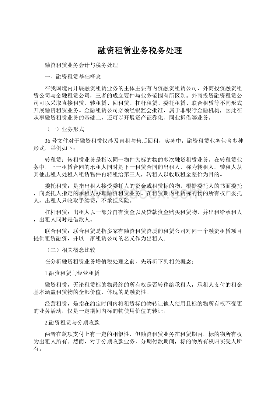 融资租赁业务税务处理Word文件下载.docx_第1页