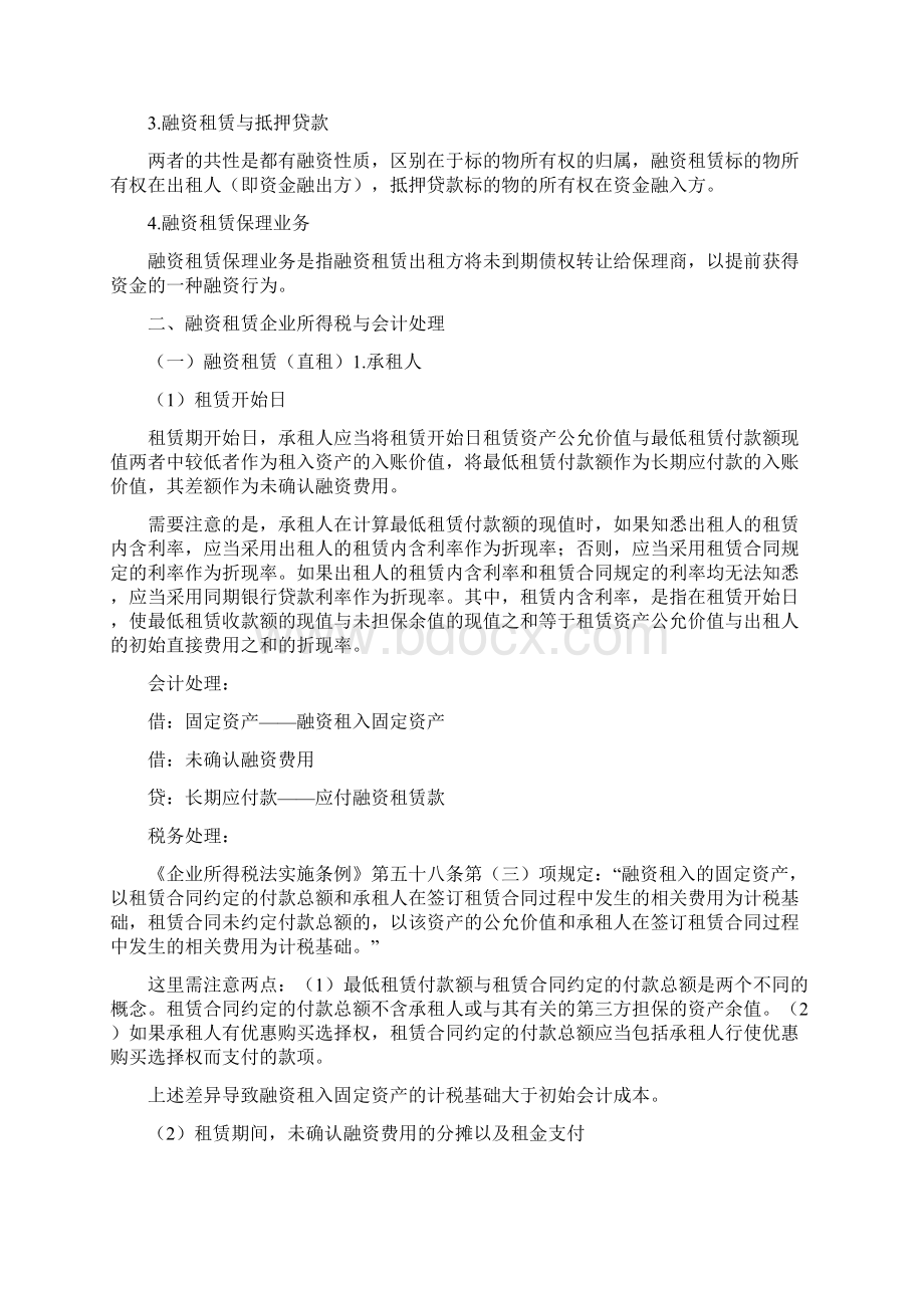 融资租赁业务税务处理Word文件下载.docx_第2页