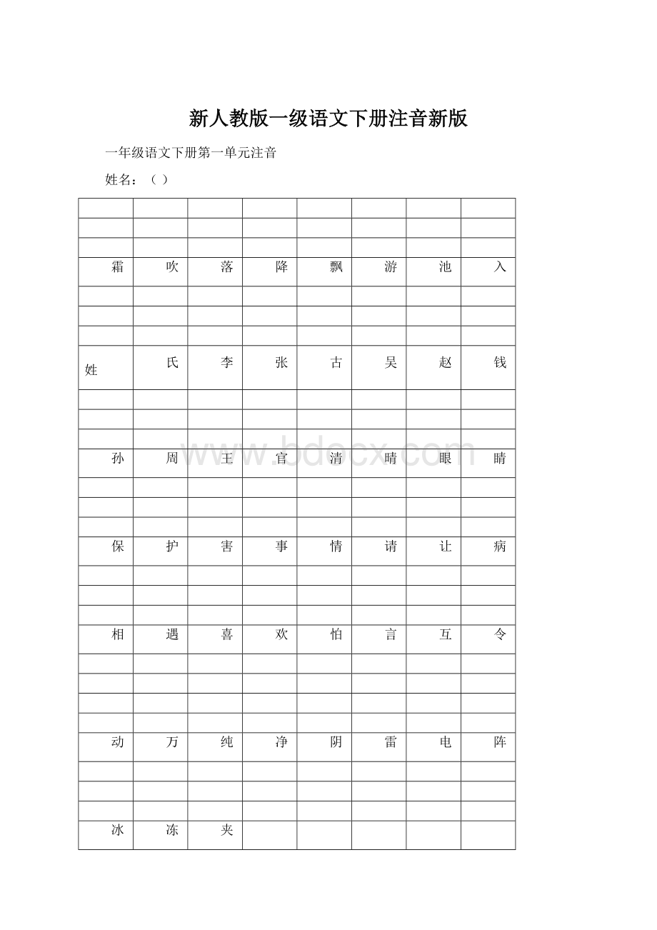 新人教版一级语文下册注音新版.docx