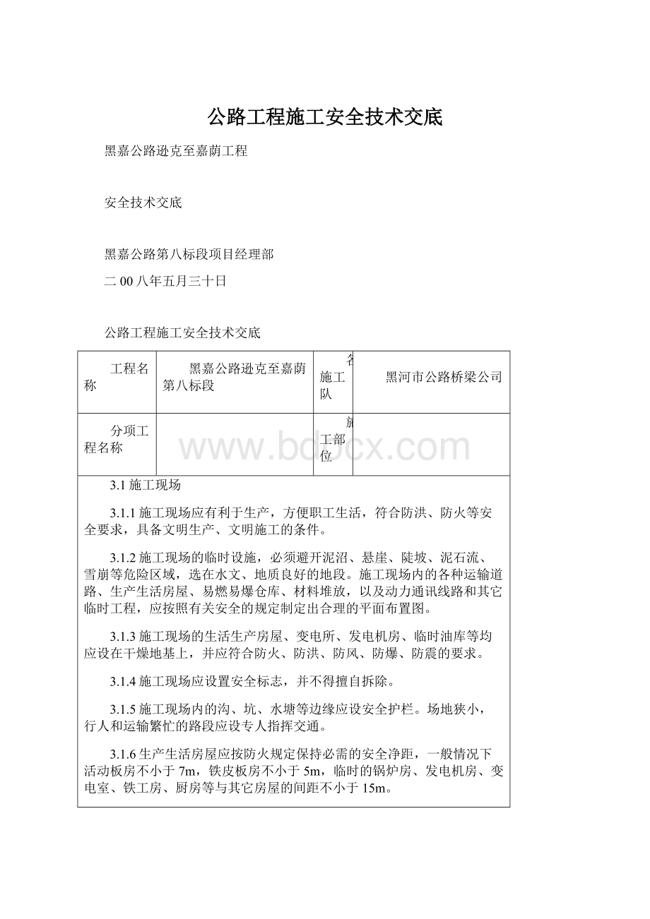 公路工程施工安全技术交底.docx_第1页