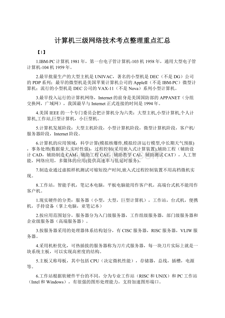 计算机三级网络技术考点整理重点汇总Word格式文档下载.docx