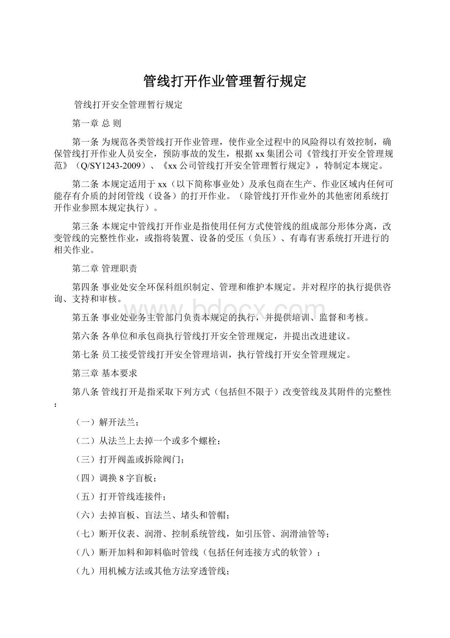 管线打开作业管理暂行规定Word文档下载推荐.docx