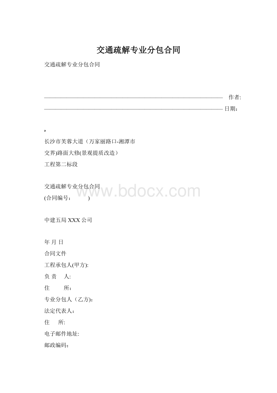 交通疏解专业分包合同Word格式.docx_第1页