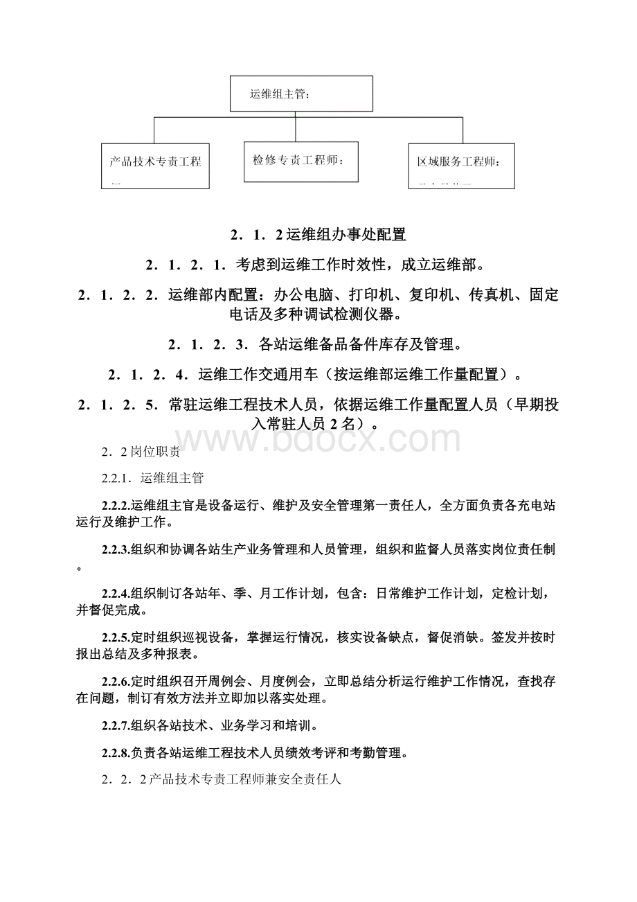 电动汽车充电站运维管理专业方案初稿Word文档格式.docx_第2页