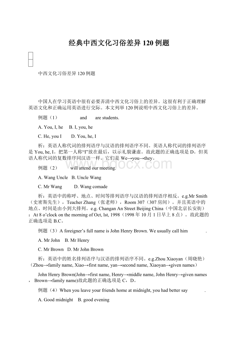 经典中西文化习俗差异120例题Word格式文档下载.docx_第1页