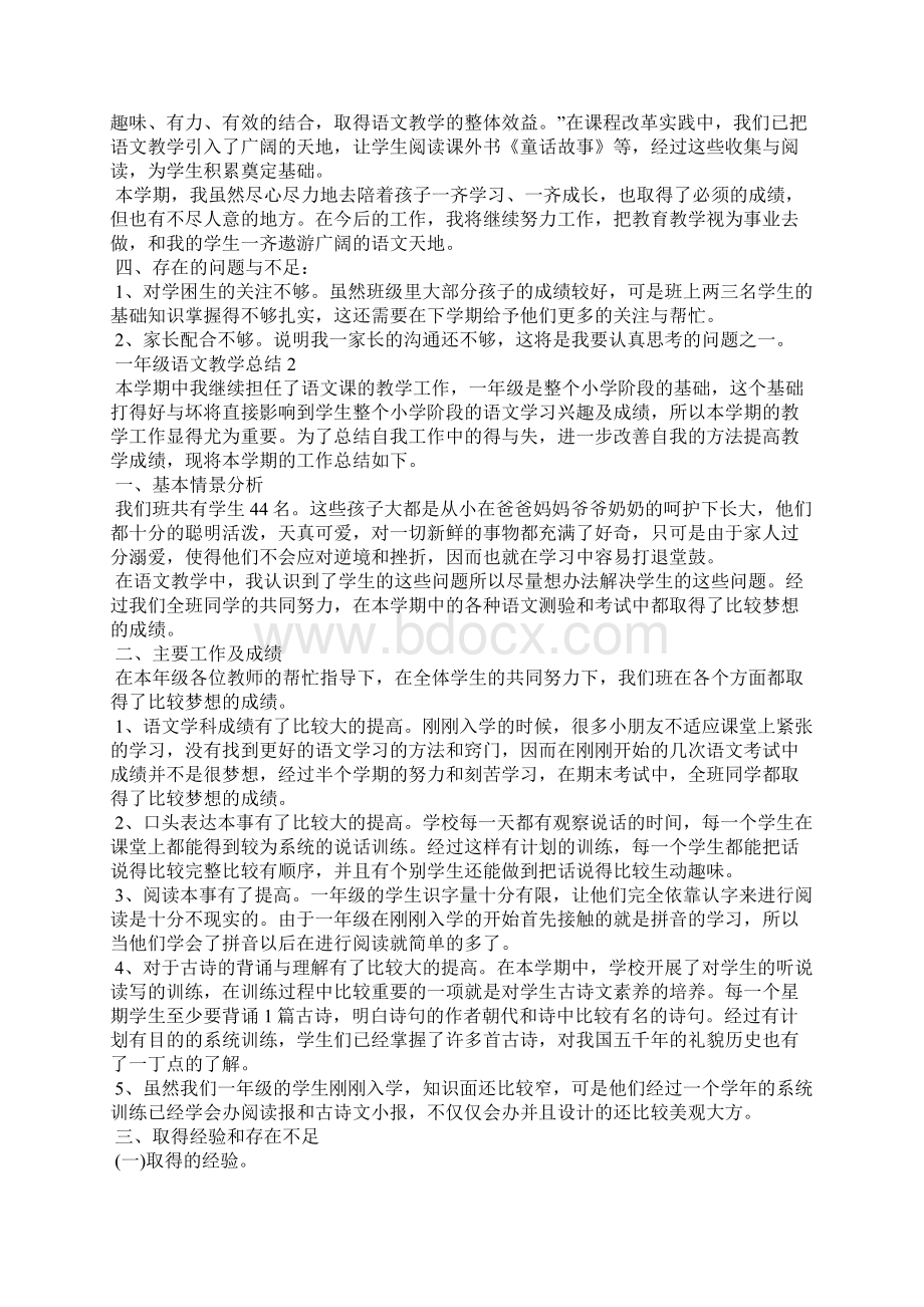 小学一年级语文下册教学总结五篇Word下载.docx_第2页