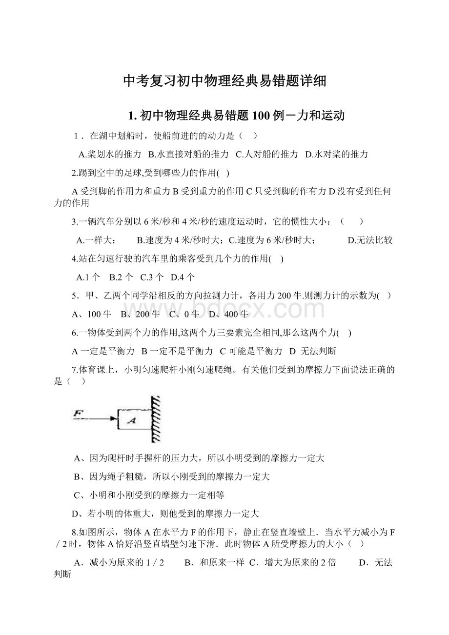 中考复习初中物理经典易错题详细.docx_第1页