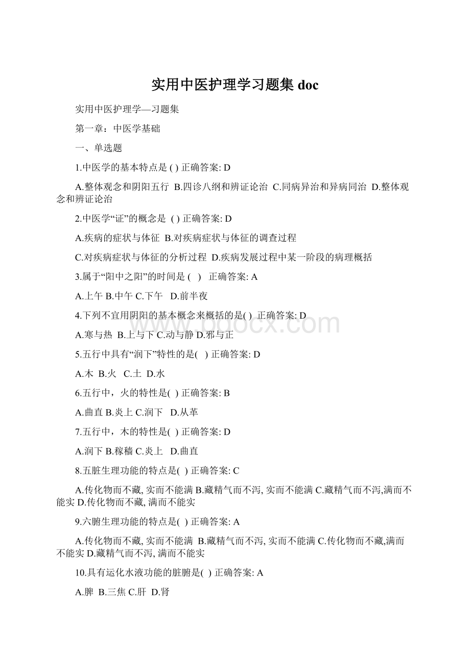 实用中医护理学习题集docWord文档格式.docx_第1页