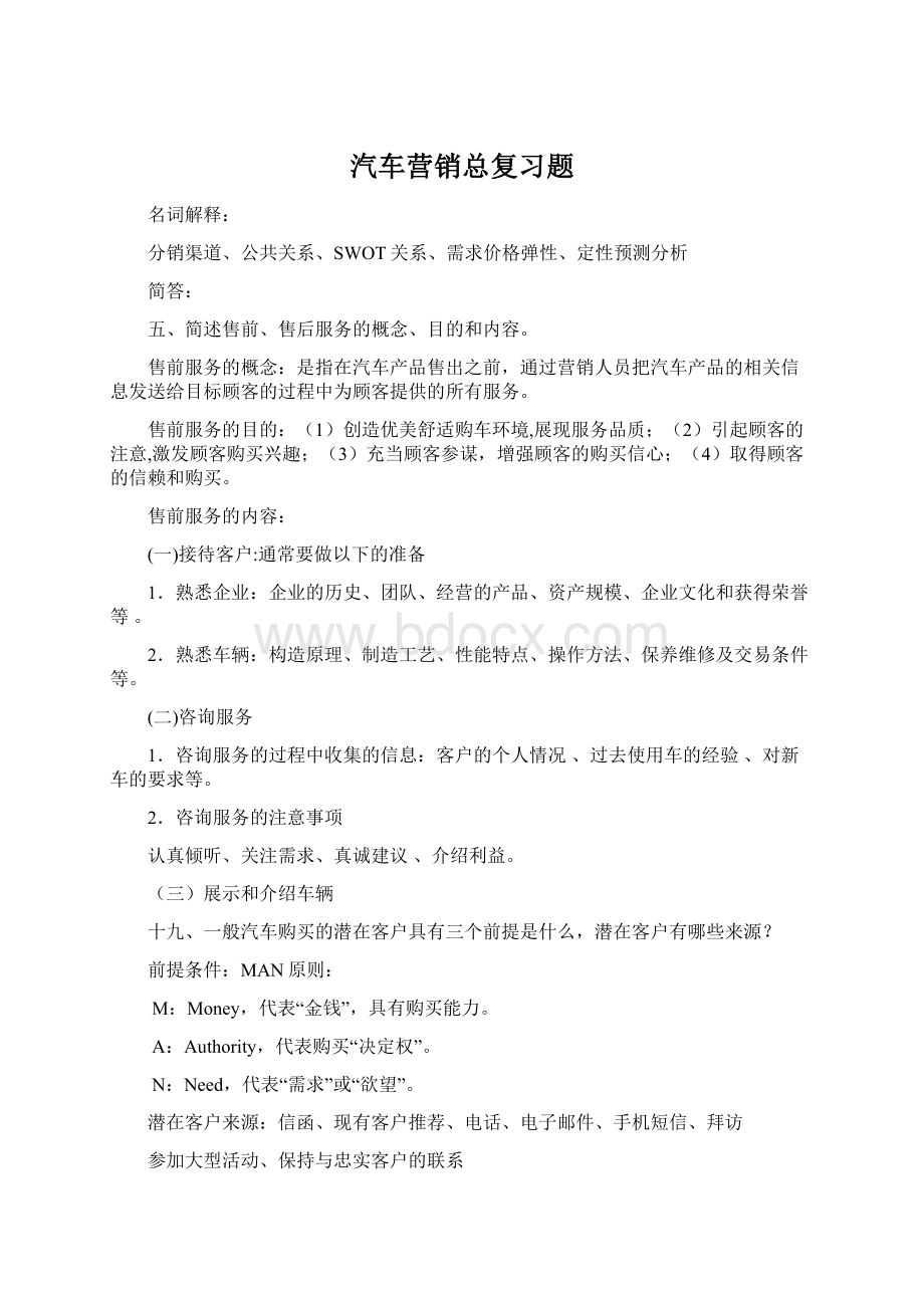 汽车营销总复习题Word格式.docx