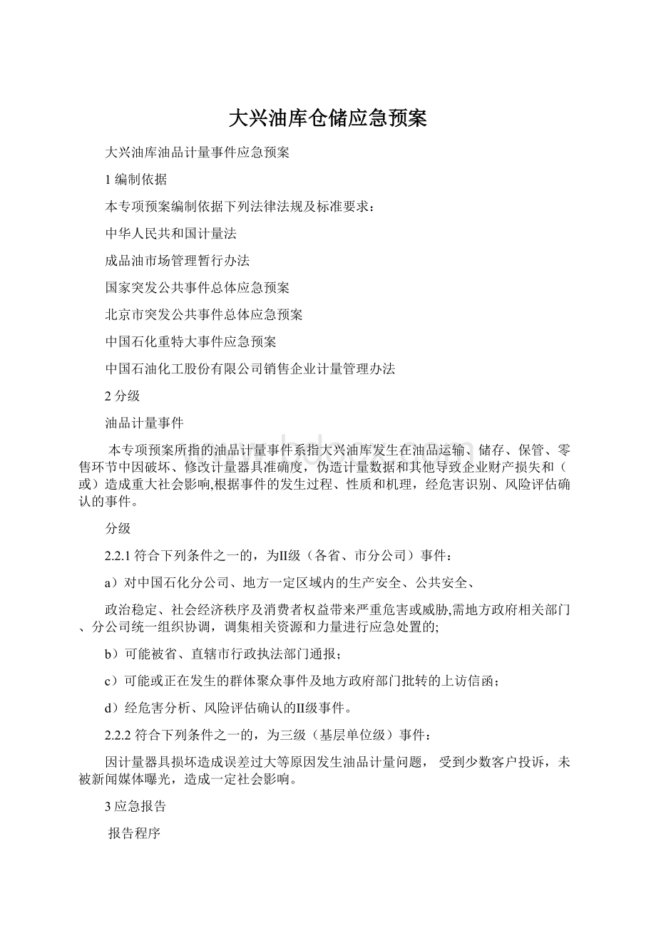 大兴油库仓储应急预案.docx_第1页