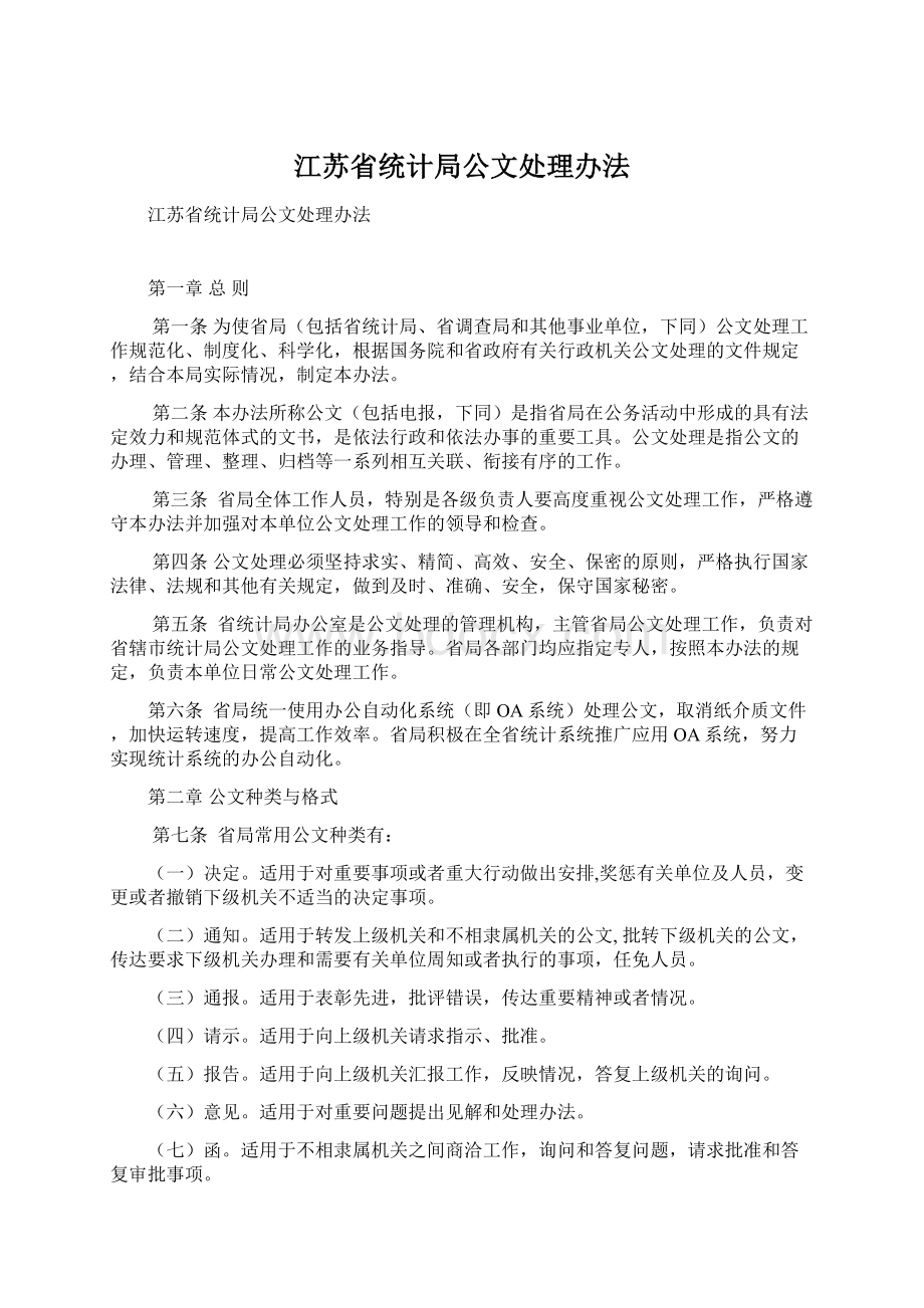 江苏省统计局公文处理办法.docx