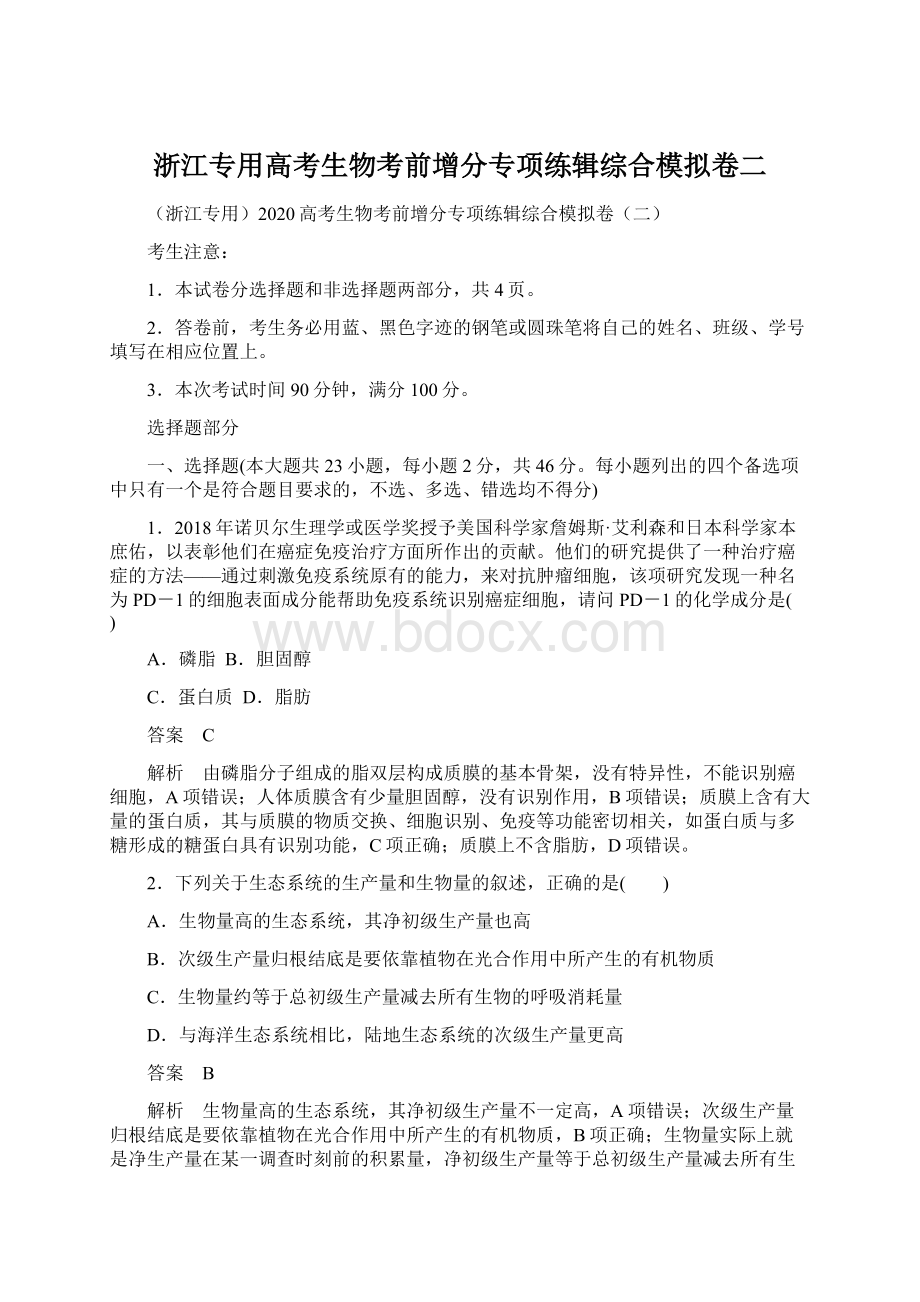 浙江专用高考生物考前增分专项练辑综合模拟卷二Word格式文档下载.docx