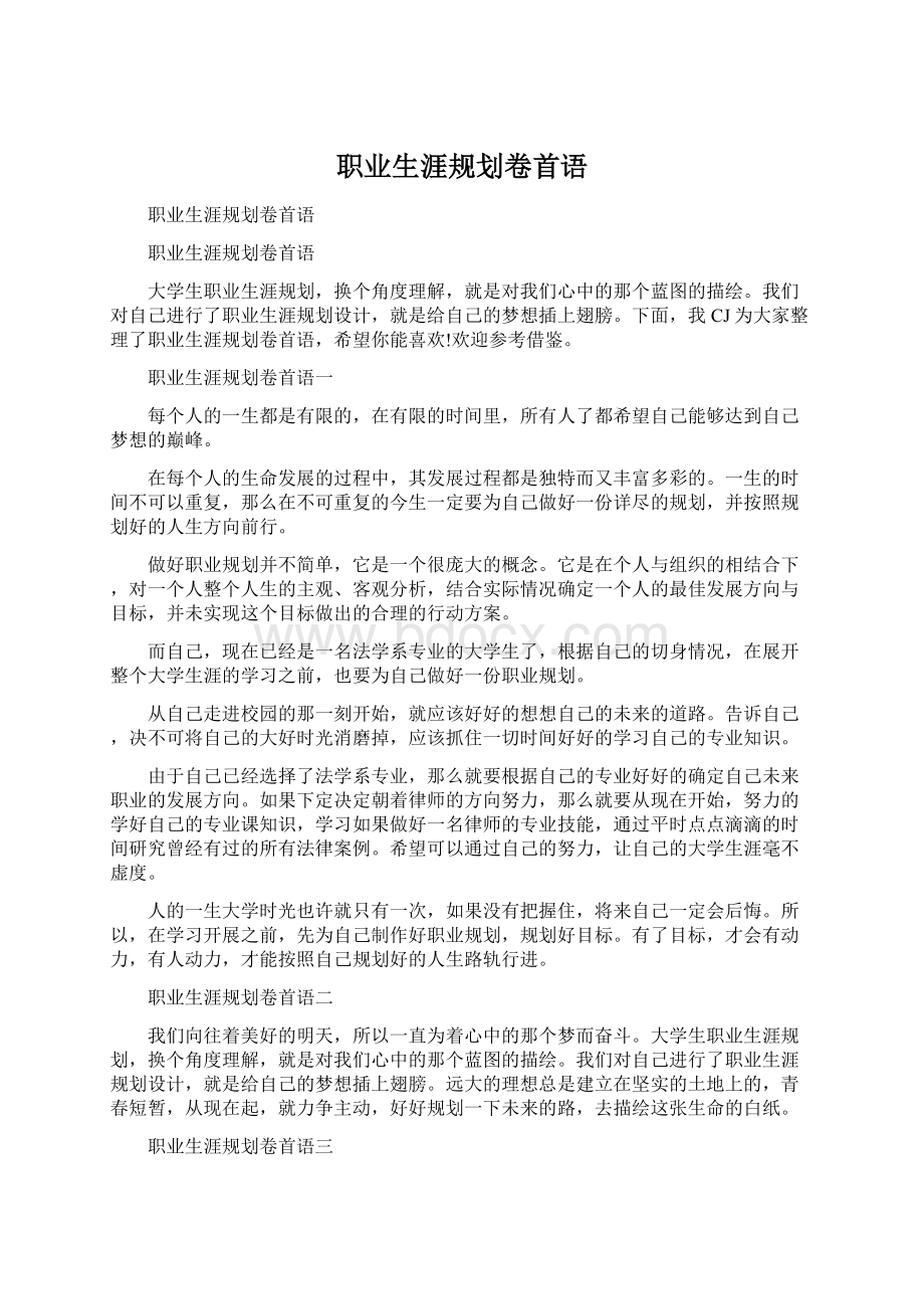 职业生涯规划卷首语.docx_第1页