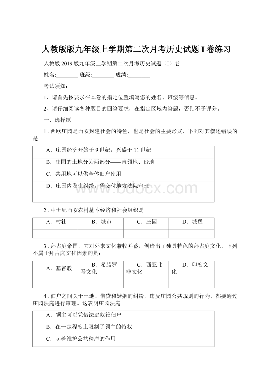 人教版版九年级上学期第二次月考历史试题I卷练习.docx