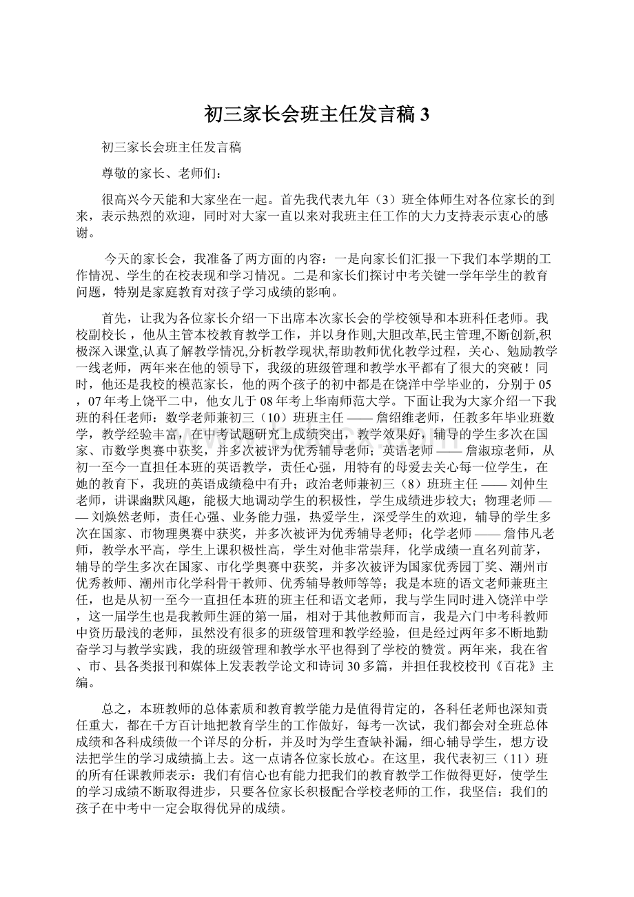 初三家长会班主任发言稿 3文档格式.docx_第1页