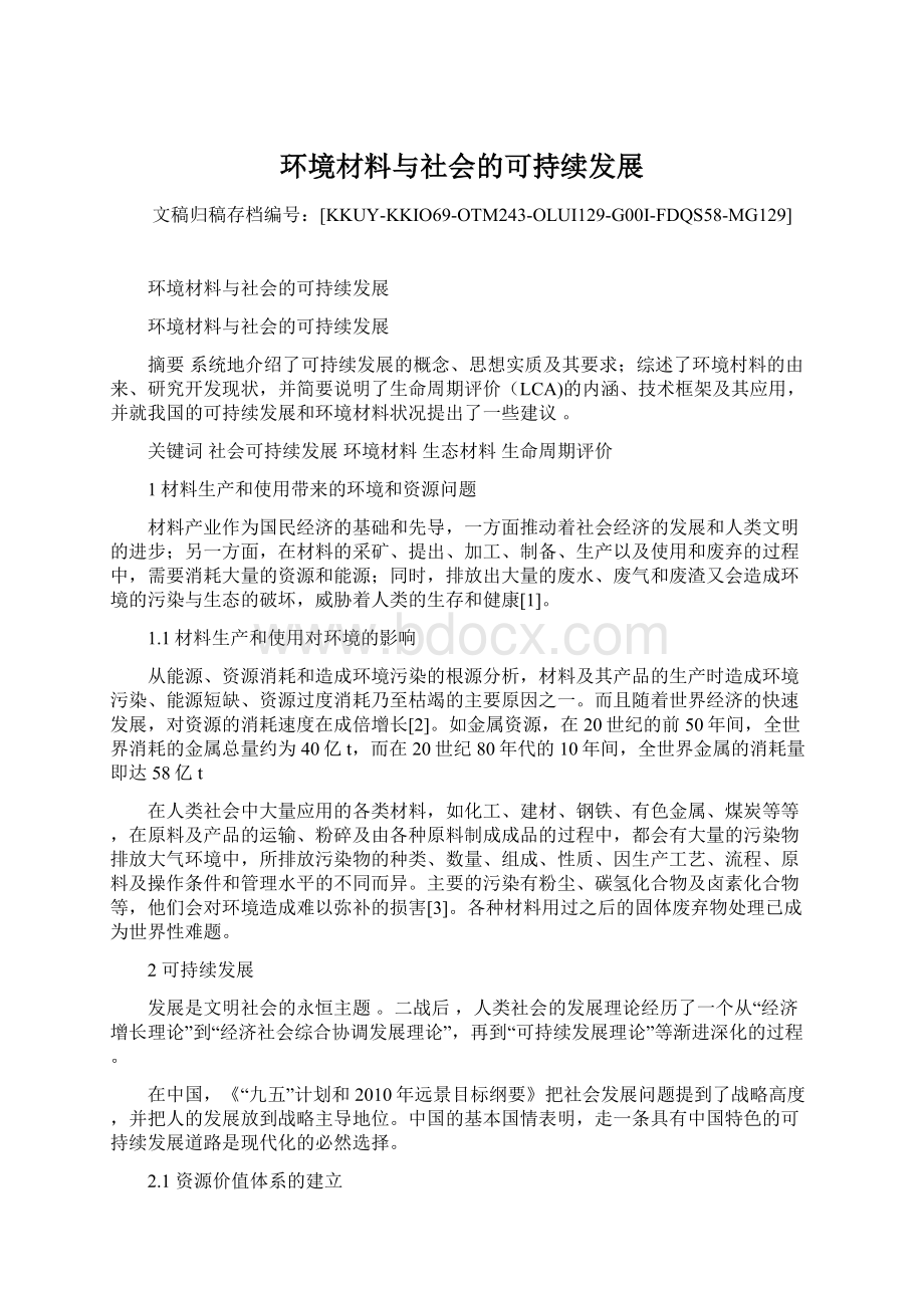 环境材料与社会的可持续发展Word下载.docx