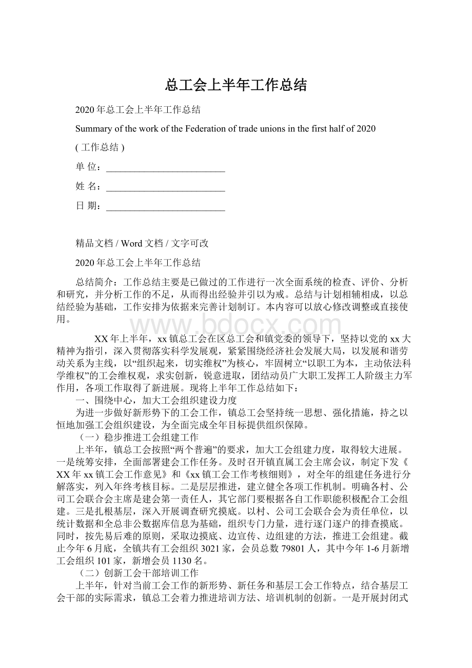 总工会上半年工作总结文档格式.docx