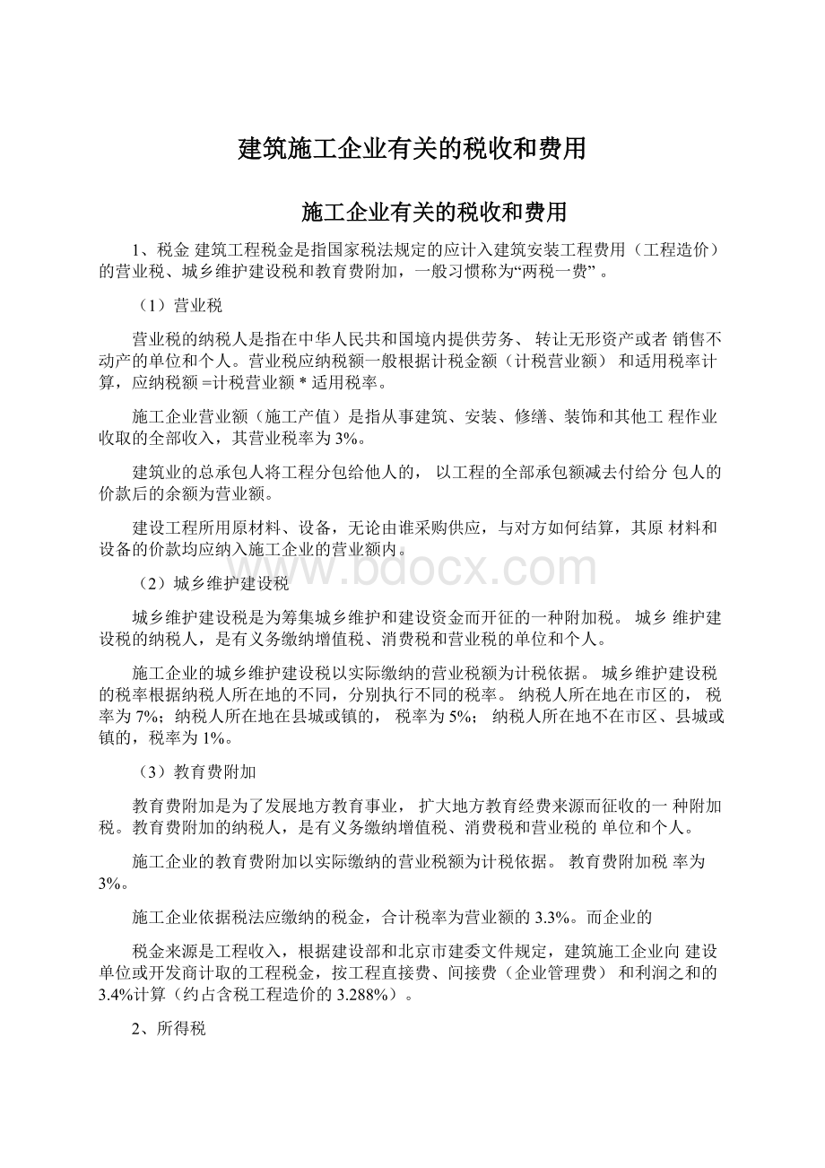 建筑施工企业有关的税收和费用Word下载.docx