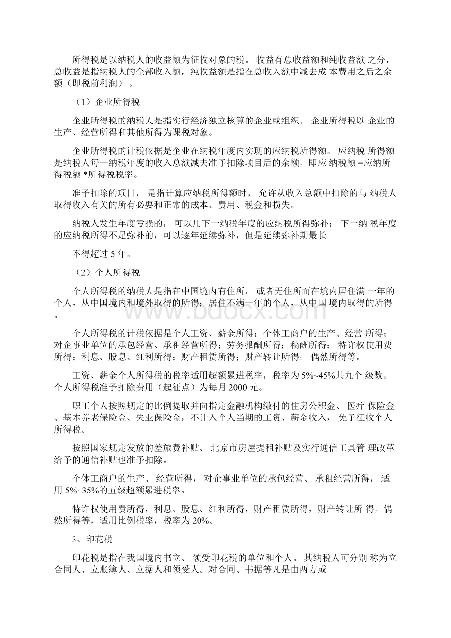 建筑施工企业有关的税收和费用Word下载.docx_第2页