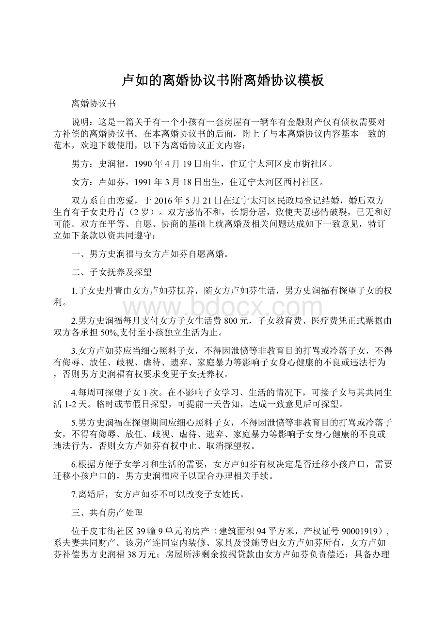 卢如的离婚协议书附离婚协议模板文档格式.docx_第1页