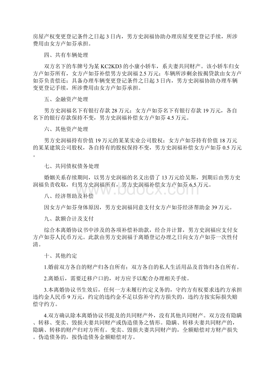 卢如的离婚协议书附离婚协议模板文档格式.docx_第2页