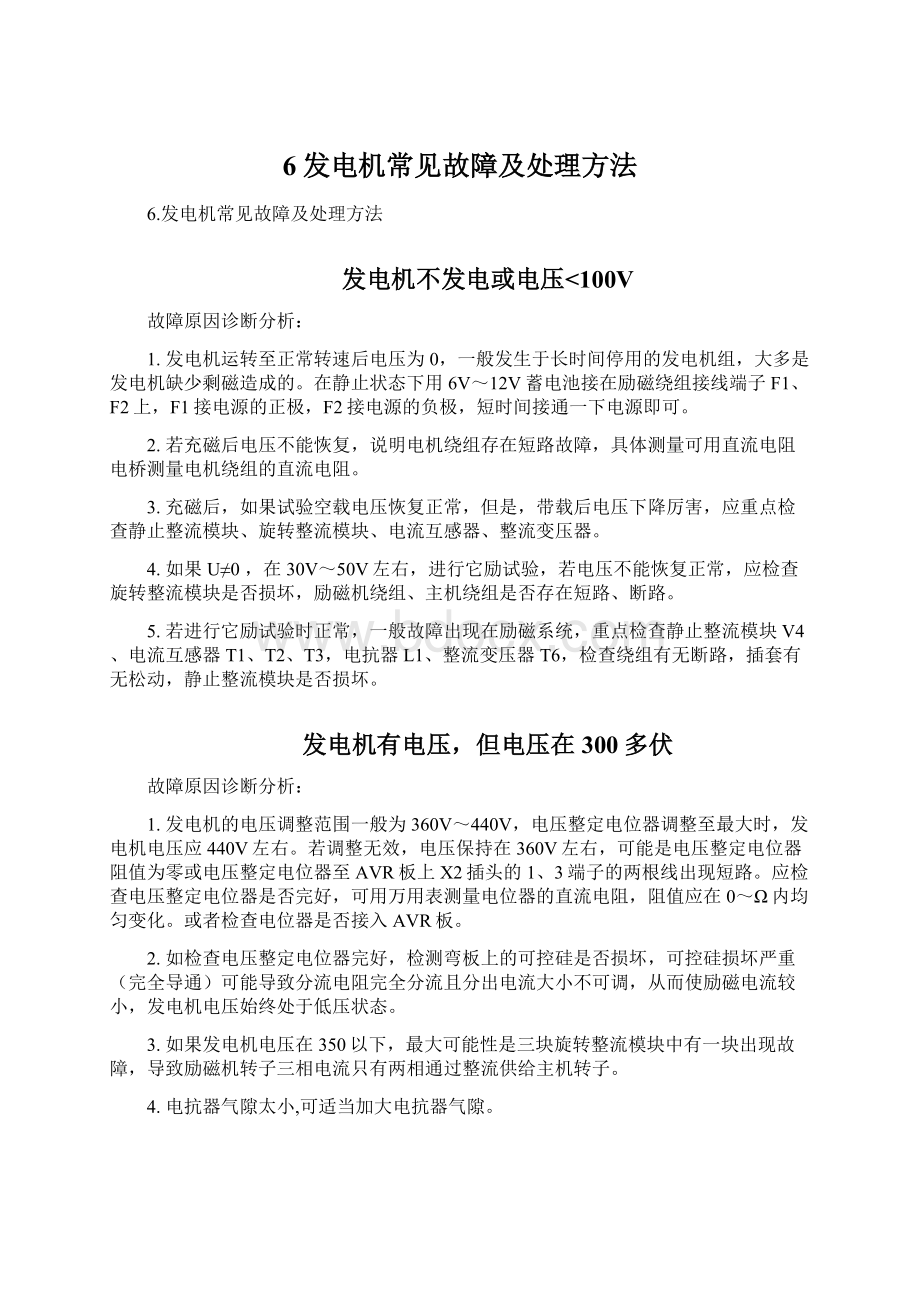 6发电机常见故障及处理方法.docx