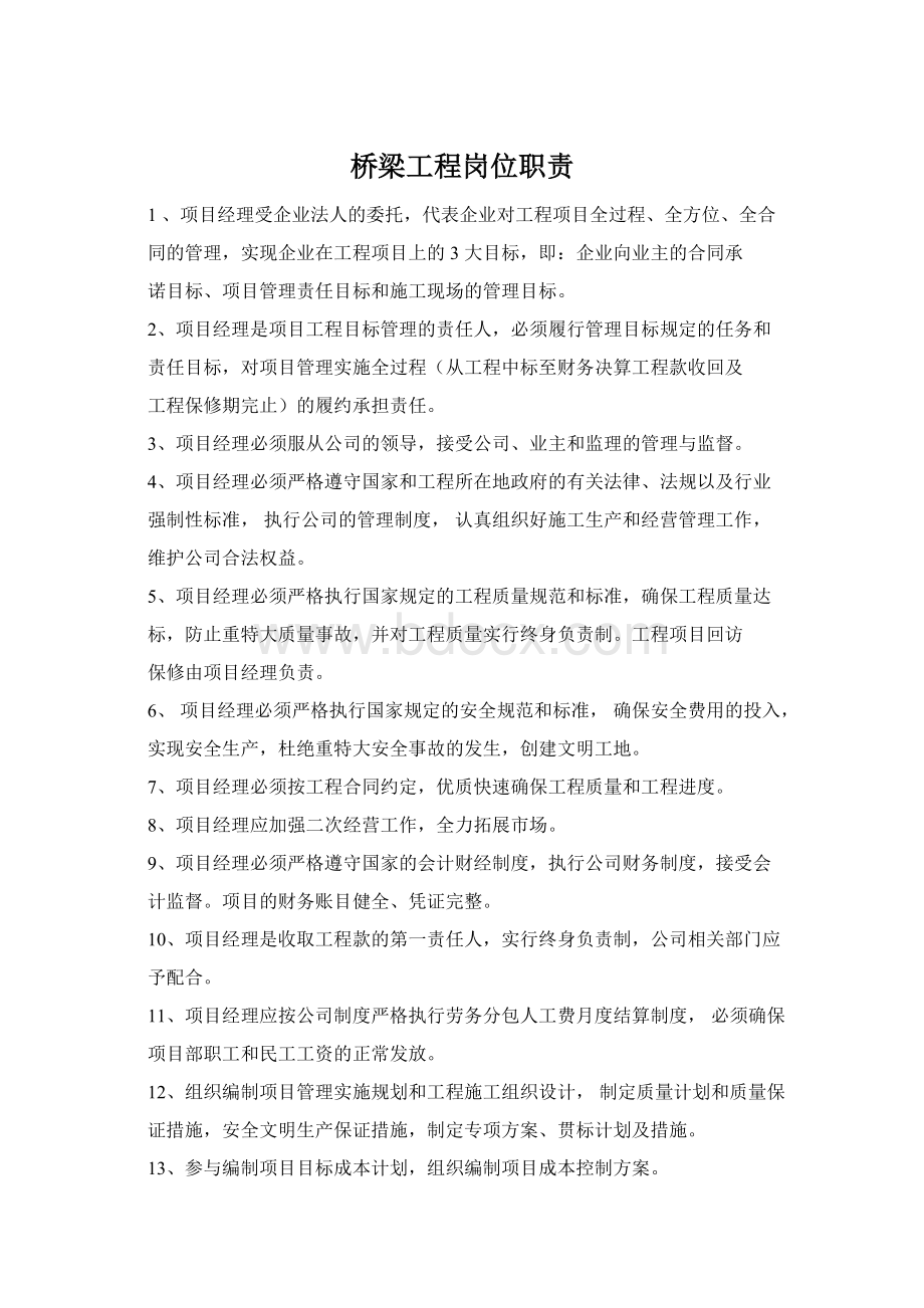 桥梁工程岗位职责Word文档下载推荐.docx