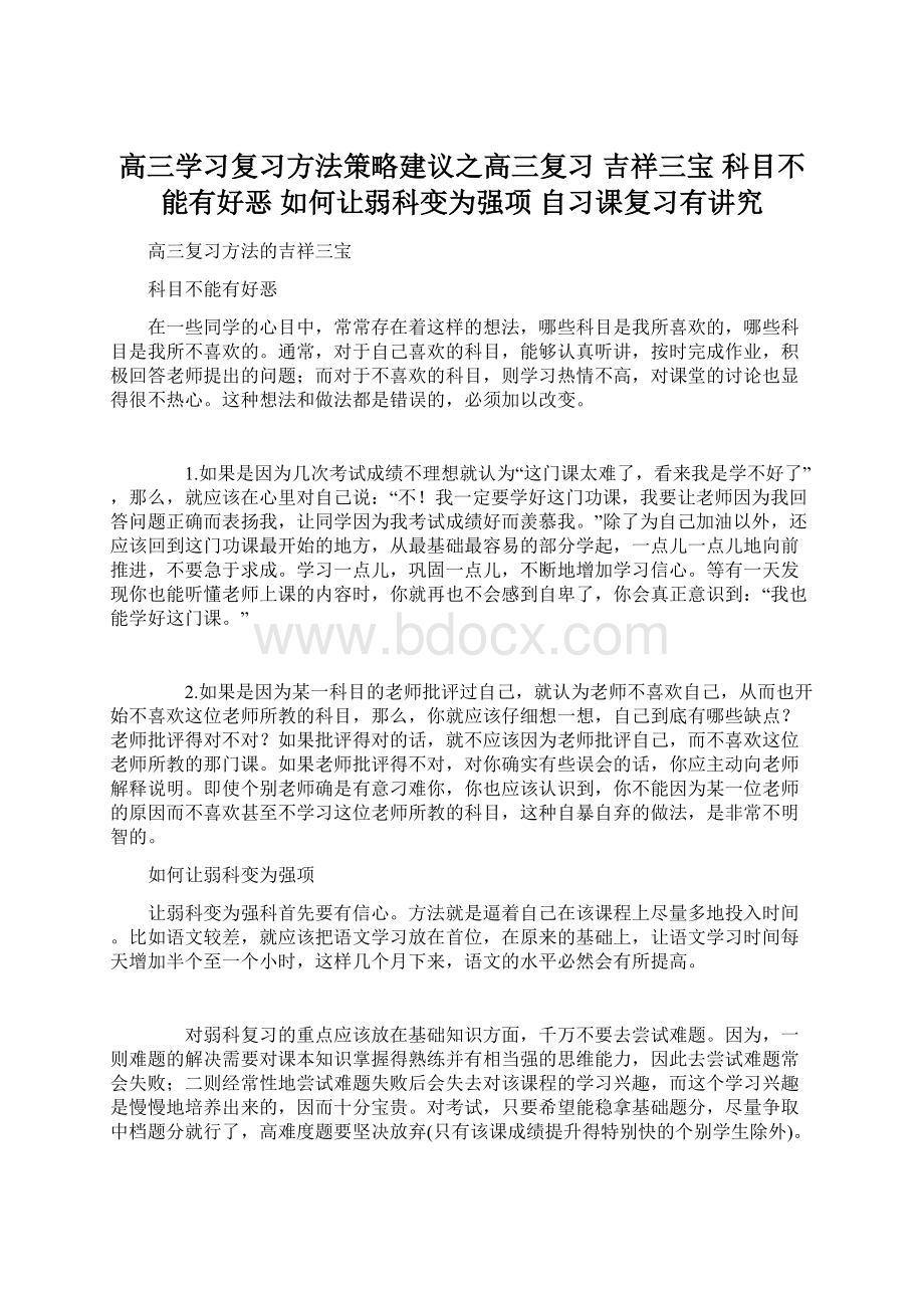 高三学习复习方法策略建议之高三复习 吉祥三宝 科目不能有好恶 如何让弱科变为强项 自习课复习有讲究.docx