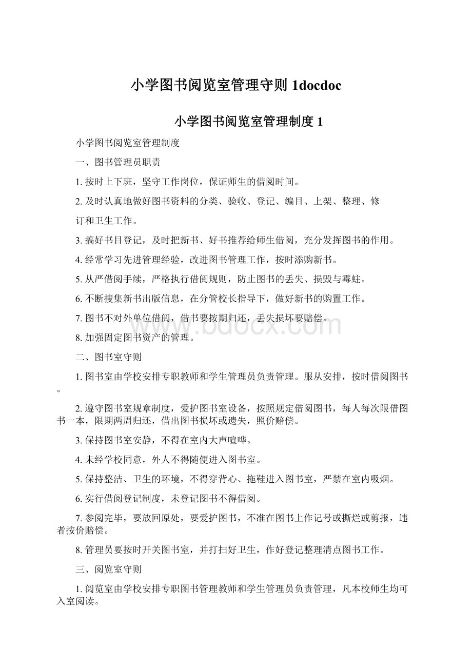 小学图书阅览室管理守则1docdocWord下载.docx