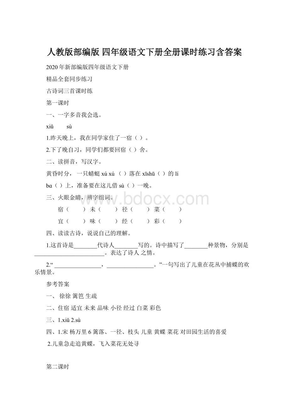 人教版部编版 四年级语文下册全册课时练习含答案Word格式文档下载.docx_第1页