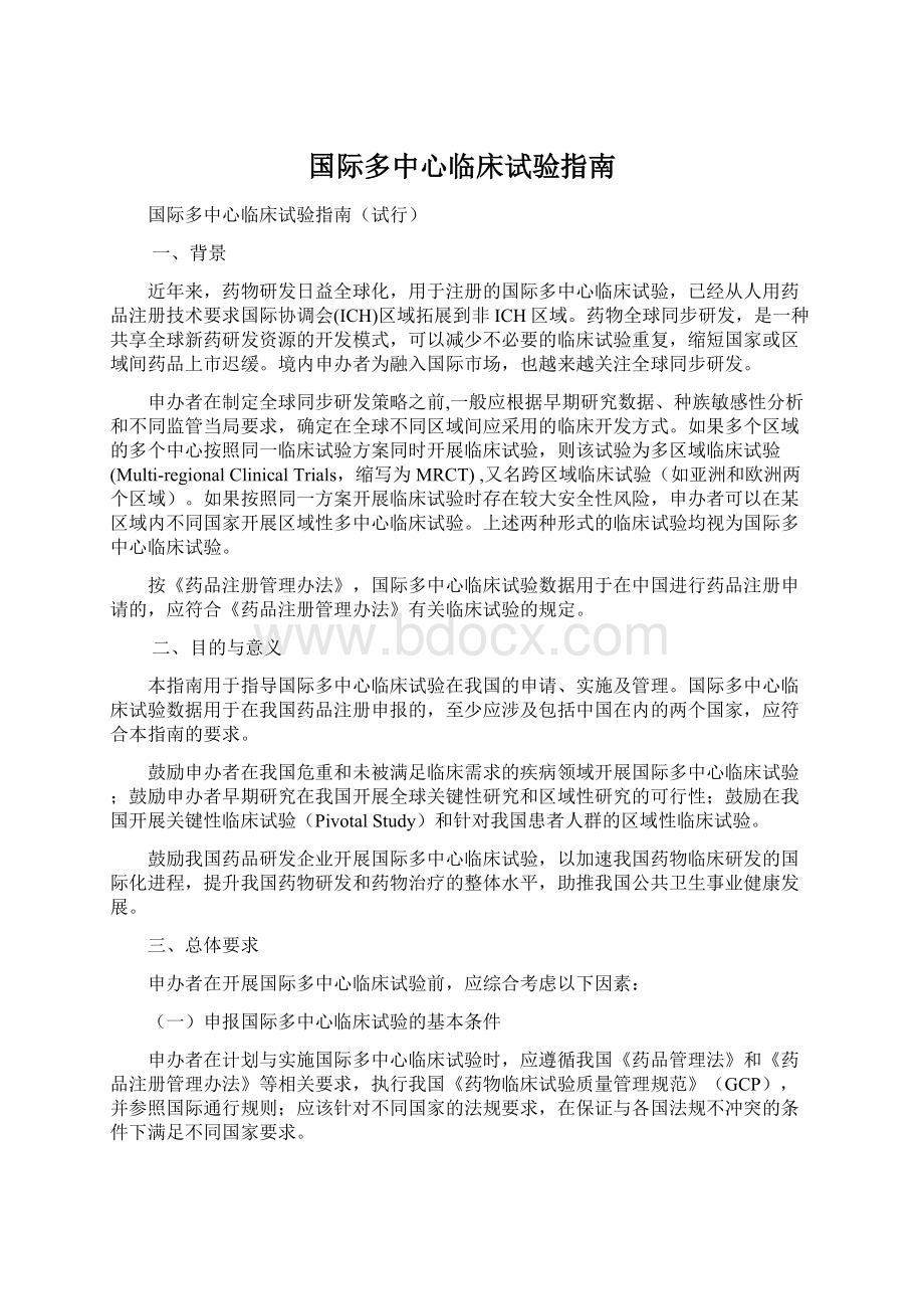 国际多中心临床试验指南.docx