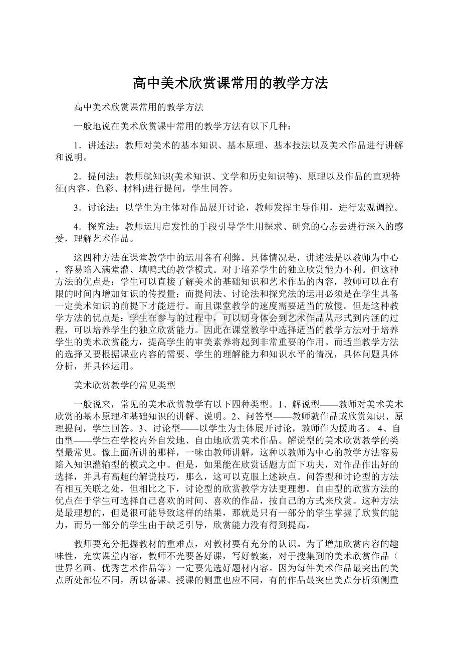 高中美术欣赏课常用的教学方法Word格式文档下载.docx_第1页