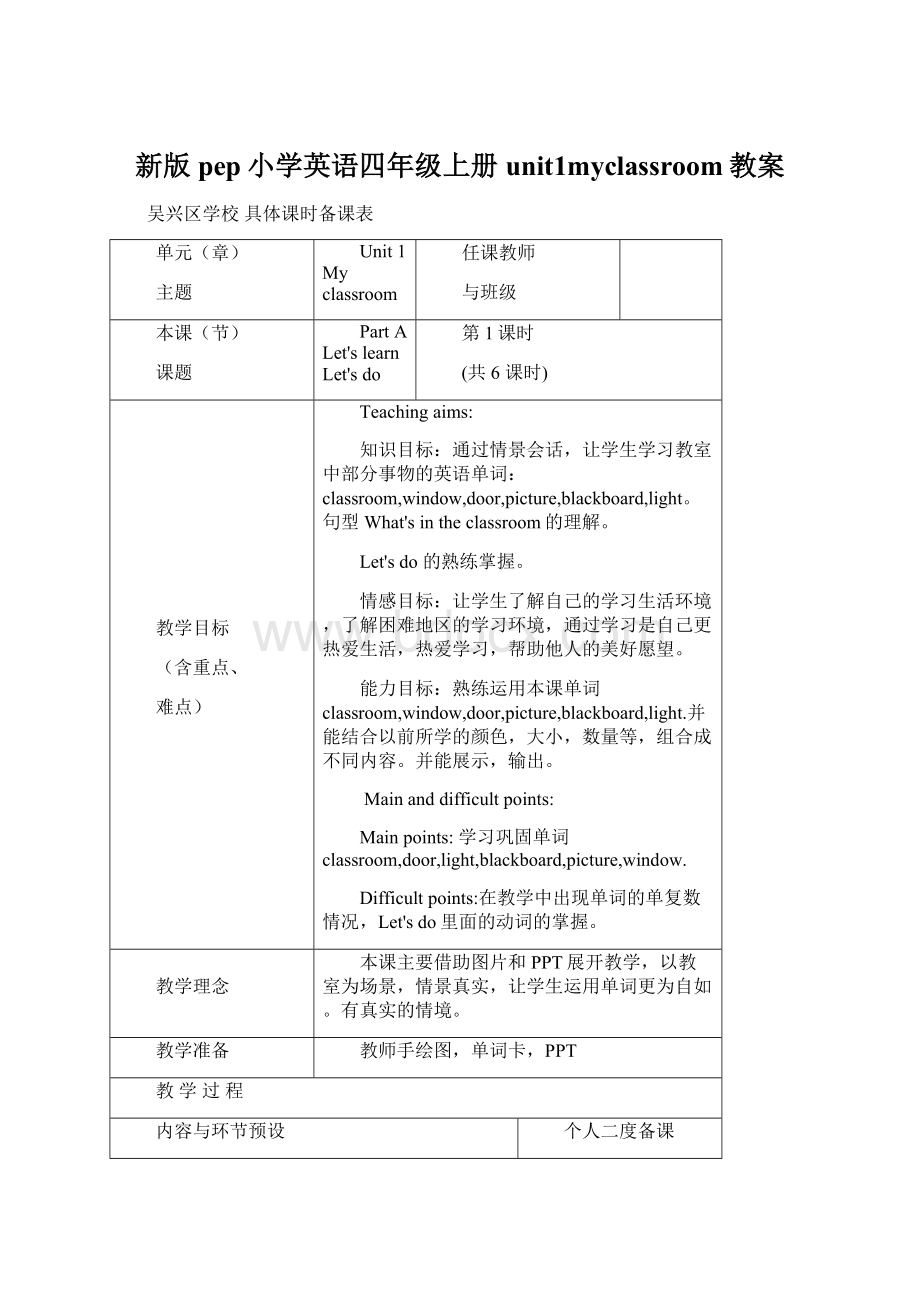 新版pep小学英语四年级上册unit1myclassroom教案Word文档格式.docx_第1页