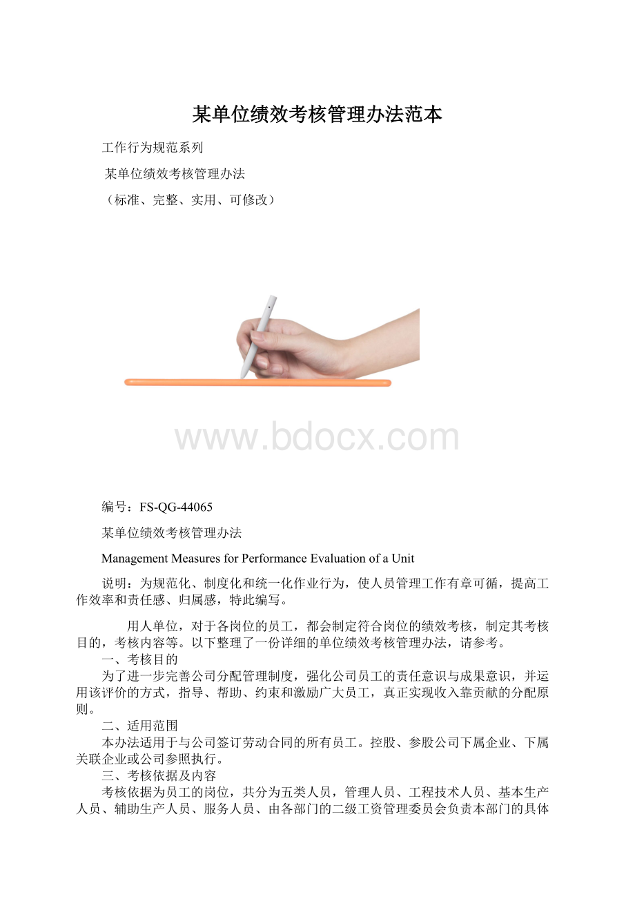 某单位绩效考核管理办法范本.docx_第1页