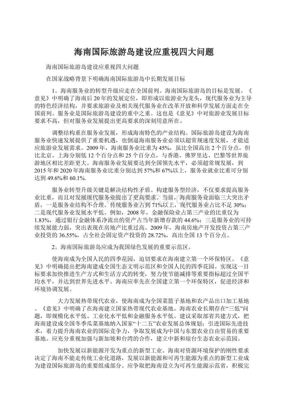 海南国际旅游岛建设应重视四大问题Word文档下载推荐.docx