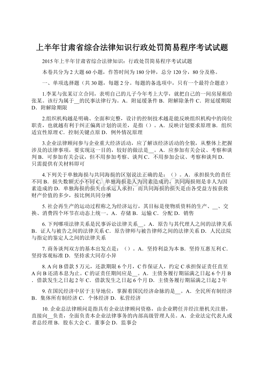 上半年甘肃省综合法律知识行政处罚简易程序考试试题Word文档格式.docx