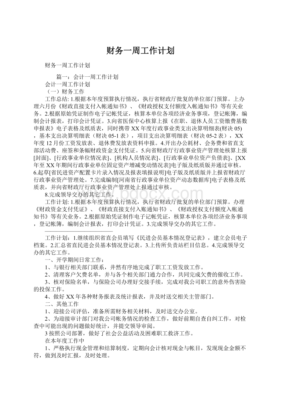 财务一周工作计划.docx