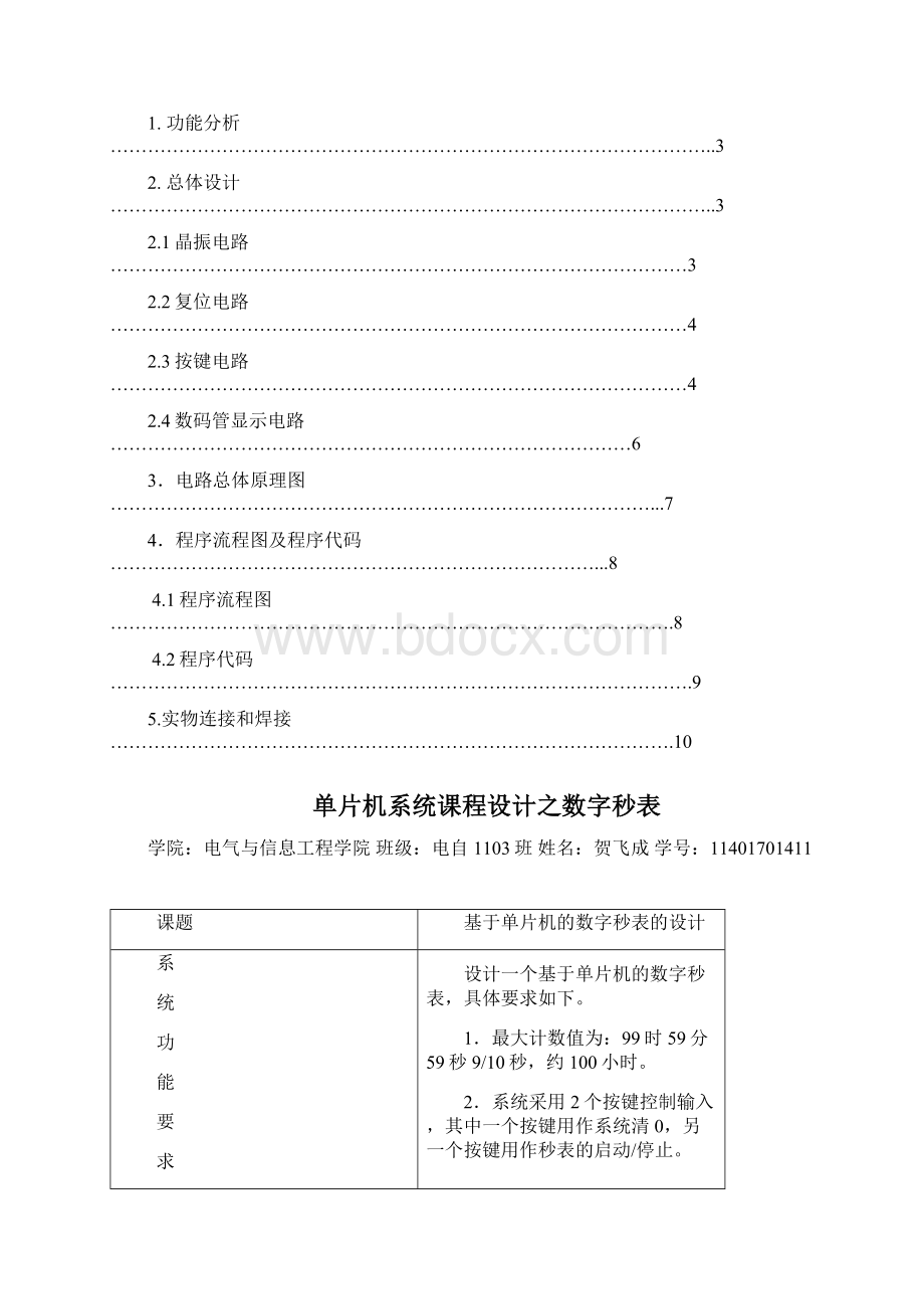 湖南工业大学单片机课程设计数字秒表Word文件下载.docx_第2页