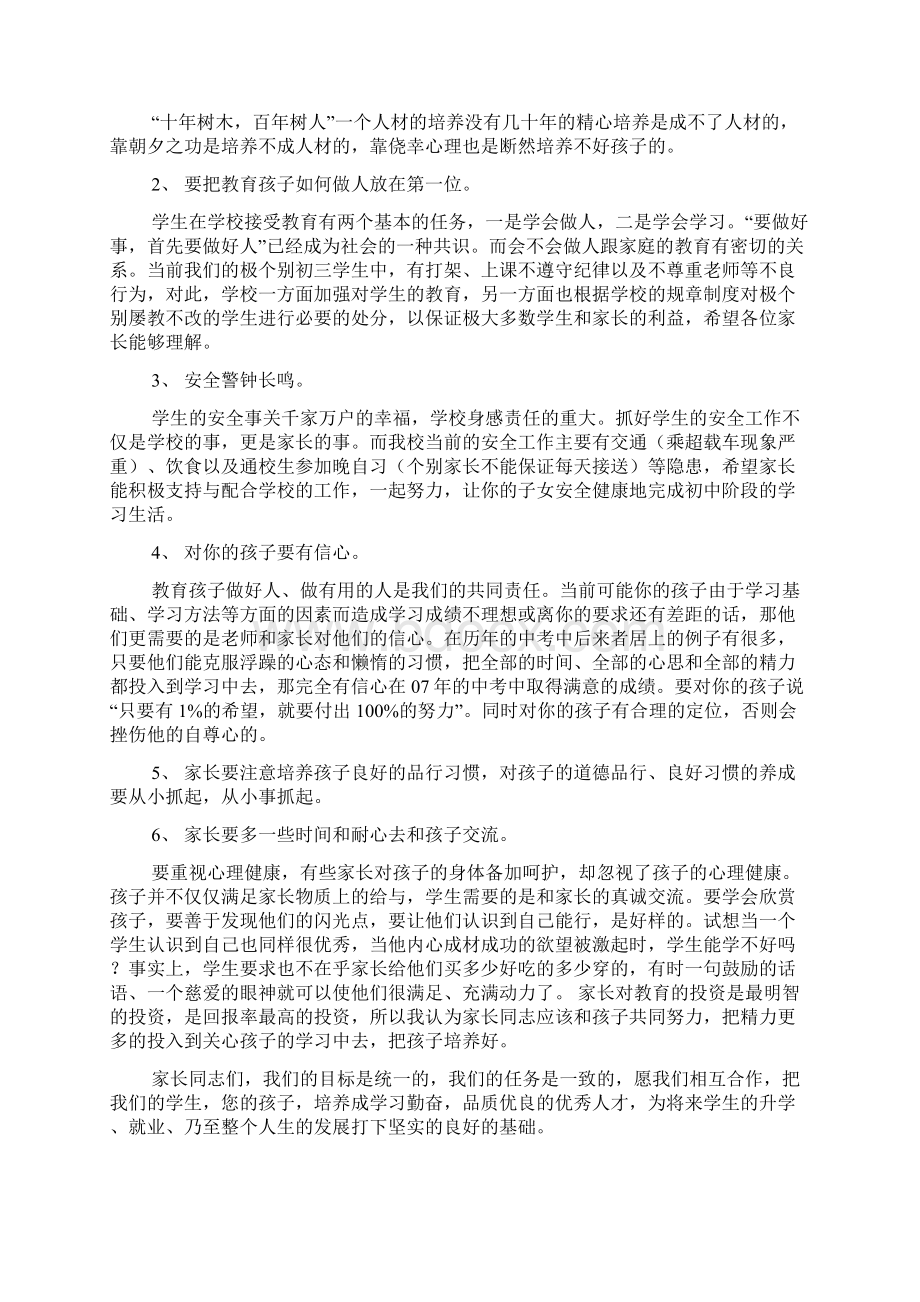 初三毕业班家长会教师讲话稿共七篇Word文档下载推荐.docx_第3页