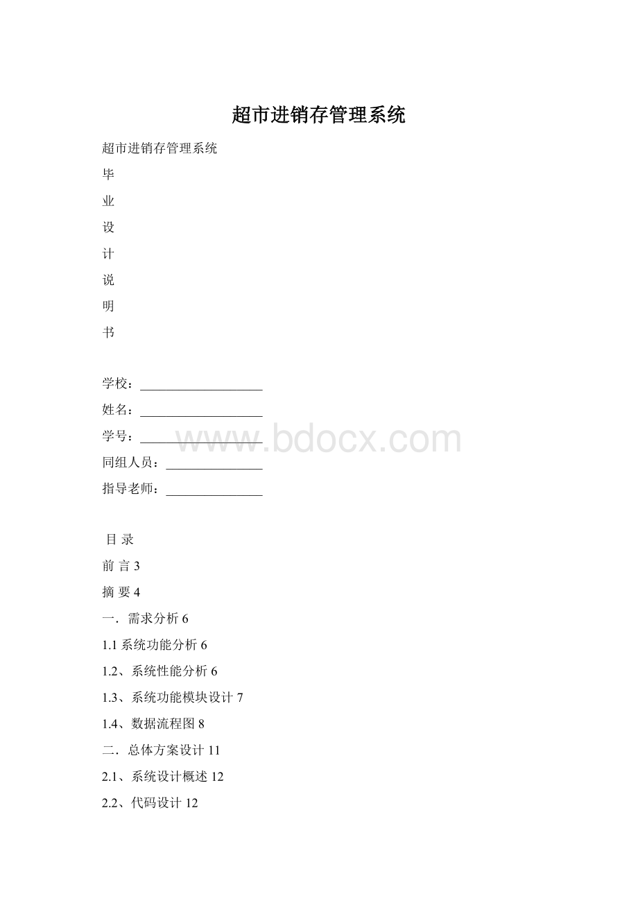 超市进销存管理系统.docx