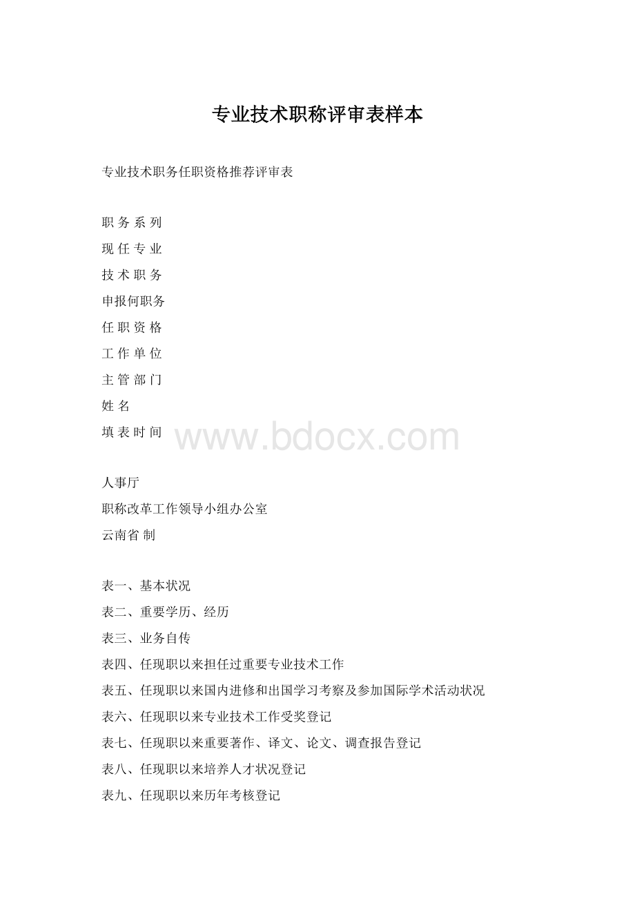 专业技术职称评审表样本.docx