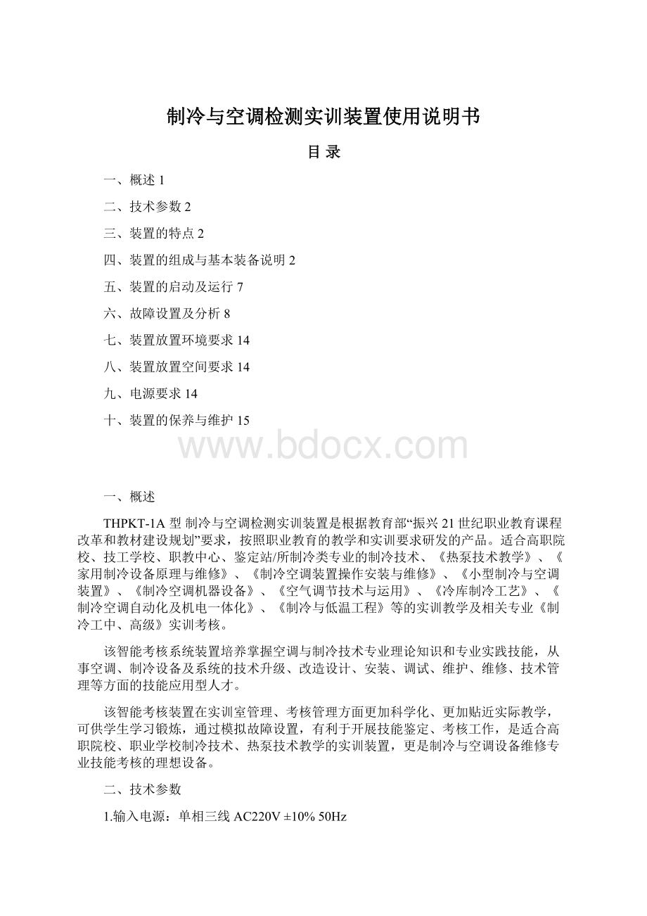 制冷与空调检测实训装置使用说明书文档格式.docx