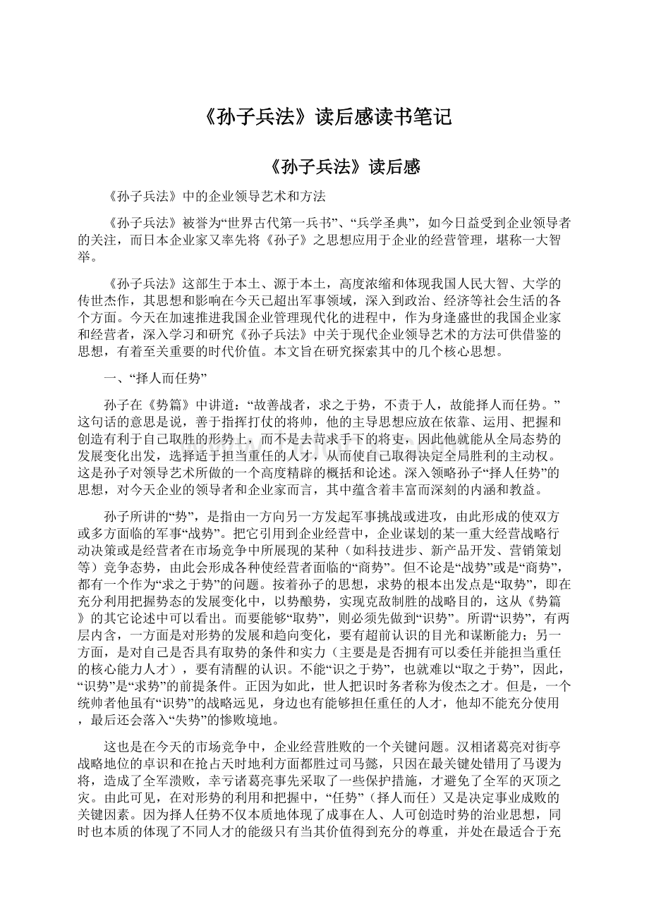 《孙子兵法》读后感读书笔记Word格式文档下载.docx