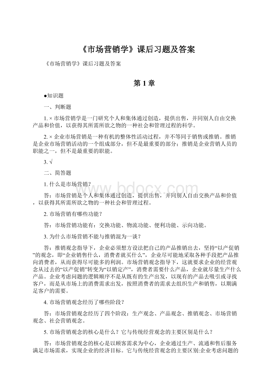 《市场营销学》课后习题及答案.docx