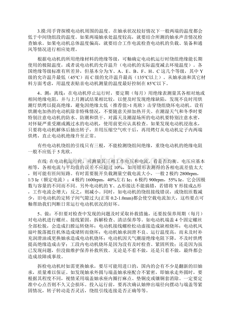 电动机日常维护保养知识及规定Word文档下载推荐.docx_第3页