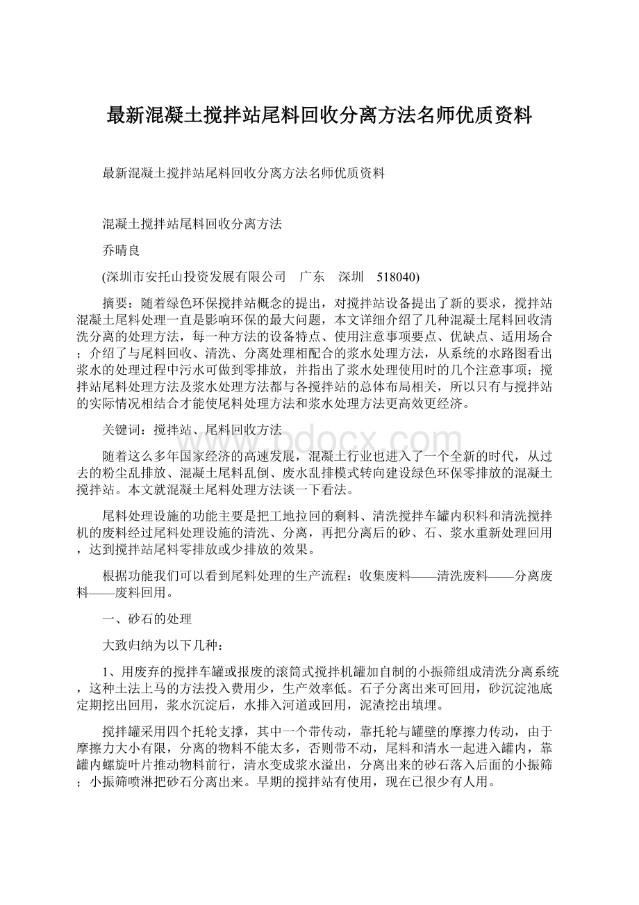 最新混凝土搅拌站尾料回收分离方法名师优质资料Word文件下载.docx