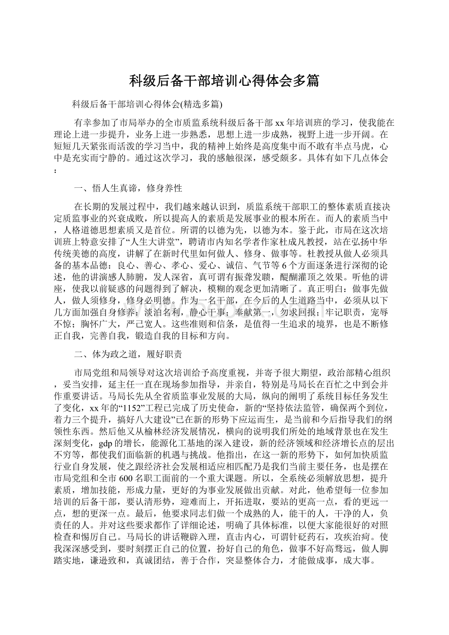 科级后备干部培训心得体会多篇.docx_第1页