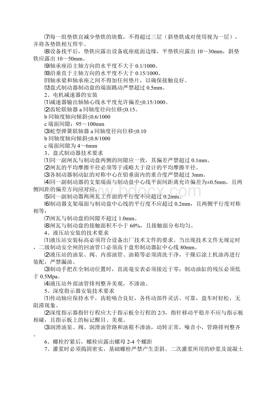 绞车施工及安全安装措施标准版Word文件下载.docx_第2页